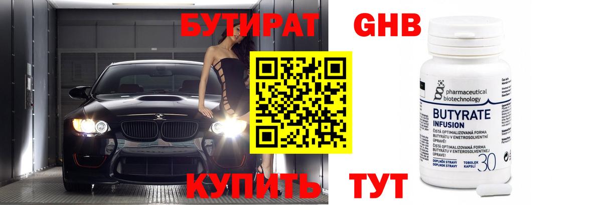 БУТИРАТ Butirat Вологда