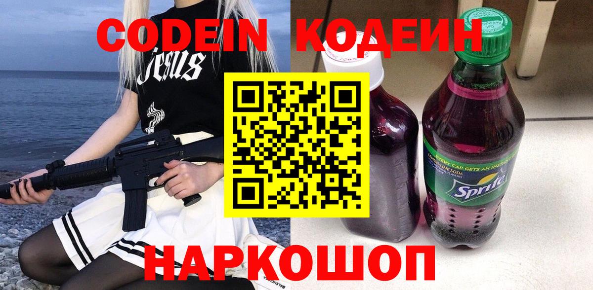 Кодеин Purple Drank  Вход с VPN  Вологда 